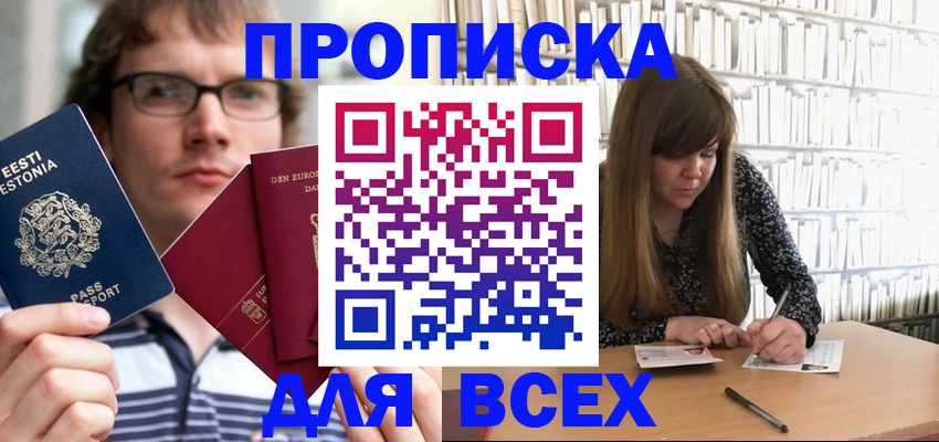 прописка штамп в Московской области