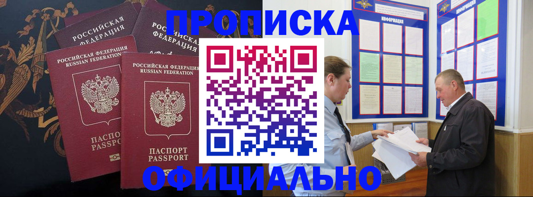 прописка в Московской области
